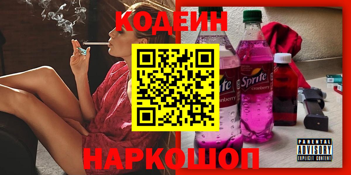 Codein напиток Lean (лин)  Вход с VPN  сколько стоит  Кодеин Purple Drank  Спасск-Дальний 